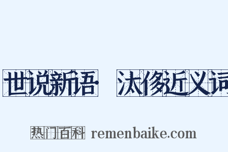 世说新语·汰侈近义词是什么意思的图片